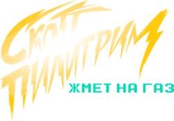 Логотип Скотт Пилигрим жмёт на газ (2023)