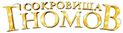 Сокровища гномов (2025) смотреть онлайн