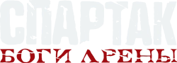 Спартак: Боги арены / Spartacus: Gods of the Arena (2010) смотреть онлайн