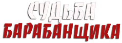 Судьба барабанщика (2024) смотреть онлайн