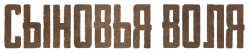 Логотип Сыновья Воля (2024)