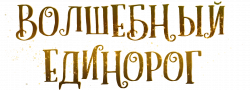 Логотип Волшебный единорог (2024)