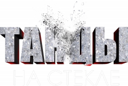 Логотип Танцы на стекле (2025)