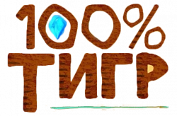 Логотип 100% тигр (2024)