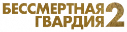 Логотип Бессмертная гвардия 2 (2025)