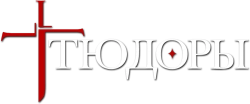 Тюдоры / The Tudors (2007) смотреть онлайн