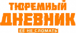 Логотип Тюремный дневник (2025)