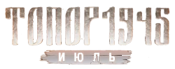 Логотип Топор. 1945. Июль (2025)