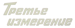 Третье измерение