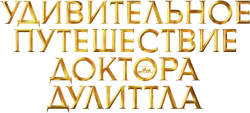 Удивительное путешествие доктора Дулиттла / Dolittle (2020) смотреть онлайн