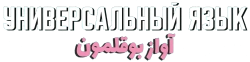 Универсальный язык / Une langue universelle (2024) смотреть онлайн