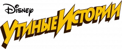 Логотип Утиные истории (2017)
