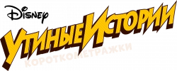Логотип Утиные истории. Короткие истории (2017)