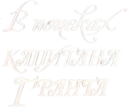 Логотип В поисках капитана Гранта (1985)