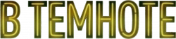 Логотип В темноте (2025)