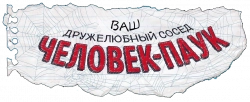 Логотип Ваш дружелюбный сосед Человек-паук (2025)
