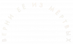 Логотип Верни её из мёртвых (2025)