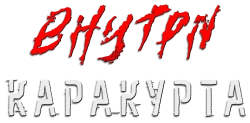 Логотип Внутри каракурта (2025)