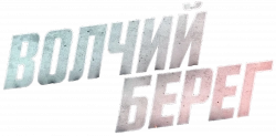 Логотип Волчий берег (2022)