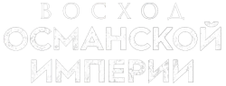 Восход Османской империи / Rise of Empires: Ottoman (2020) смотреть онлайн