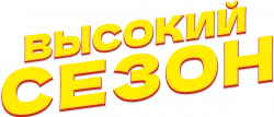 Логотип Высокий сезон (2025)