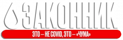 Логотип Законник (2025)