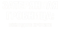 Логотип Затерянная гробница: Последние хроники (2020)