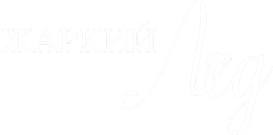 Жаркий лед (2008) смотреть онлайн
