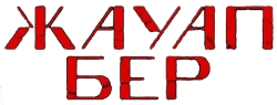 Логотип Жауап бер (2024)
