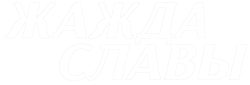 Жажда славы / Magazine Dreams (2023) смотреть онлайн
