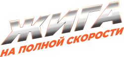 Жига. На полной скорости (2025) смотреть онлайн