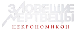 Зловещие мертвецы: Некрономикон / Pusaka (2024) смотреть онлайн