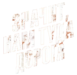 Значит, нам туда дорога (2025) смотреть онлайн