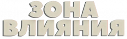 Логотип Зона влияния (2025)