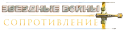 Логотип Звездные войны: Сопротивление (2018)