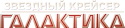 Логотип Звёздный крейсер «Галактика» (2004)