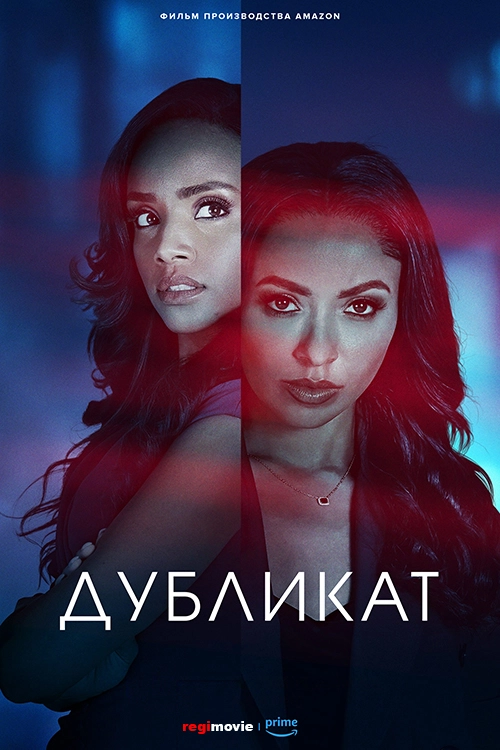 Дубликат / Tyler Perry's Duplicity (2025) смотреть онлайн