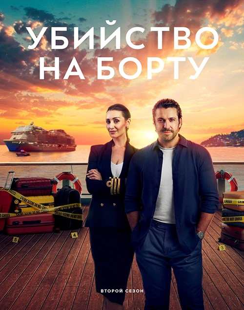 Постер Убийство на борту (2023)