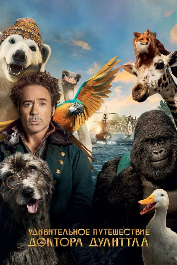 Удивительное путешествие доктора Дулиттла / Dolittle (2020) смотреть онлайн