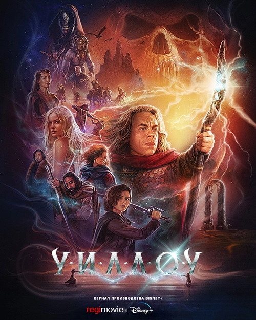 Уиллоу / Willow (2022) смотреть онлайн