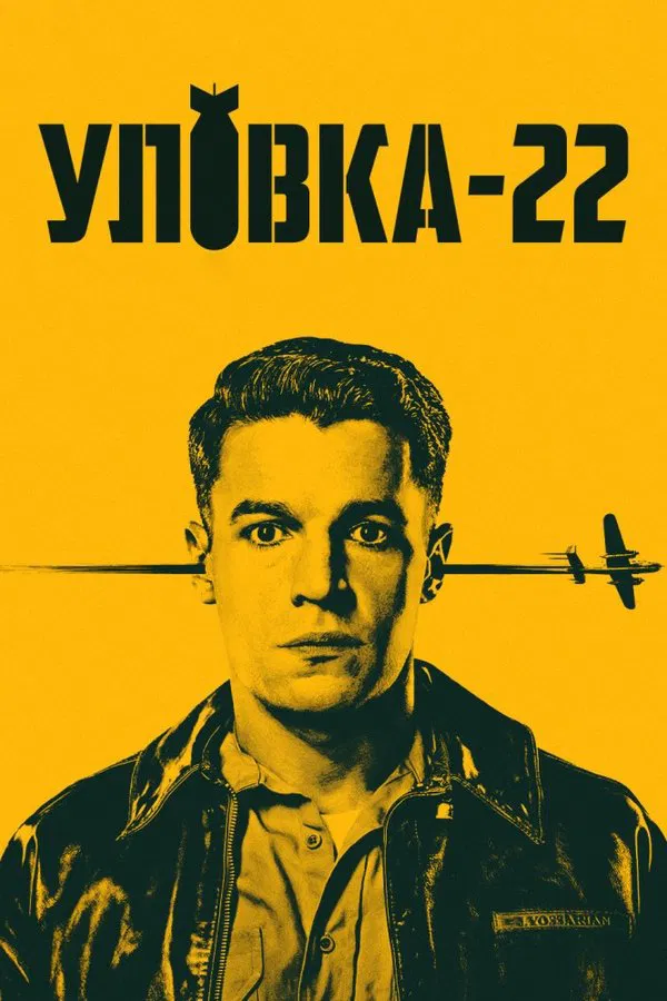 Уловка-22 / Catch-22 (2019) смотреть онлайн