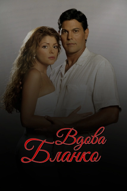 Вдова Бланко / La viuda de Blanco (1996) смотреть онлайн