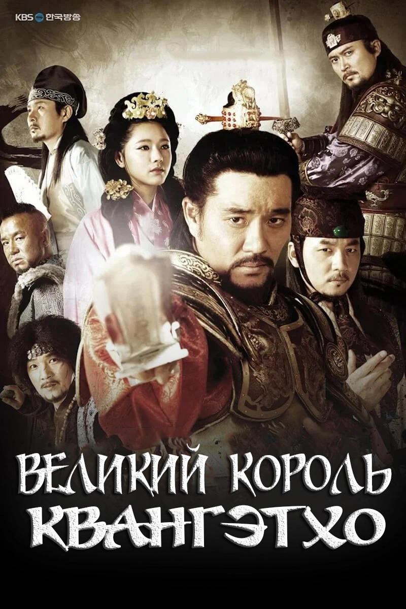 Постер Великий король Квангэтхо (2011)