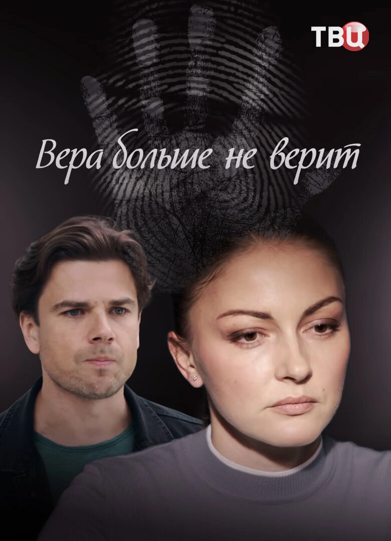 Постер Вера больше не верит (2021)