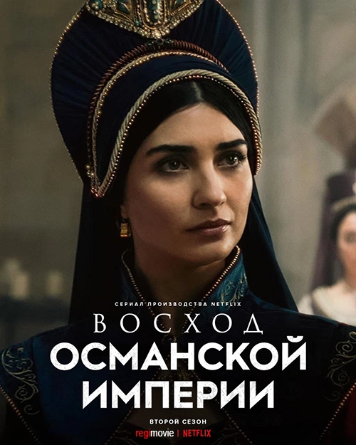 Восход Османской империи / Rise of Empires: Ottoman (2020) смотреть онлайн