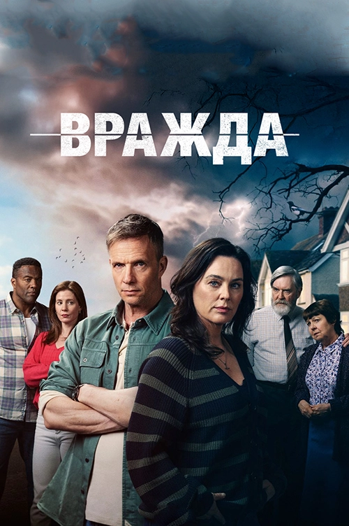Вражда / The Feud (2025) смотреть онлайн