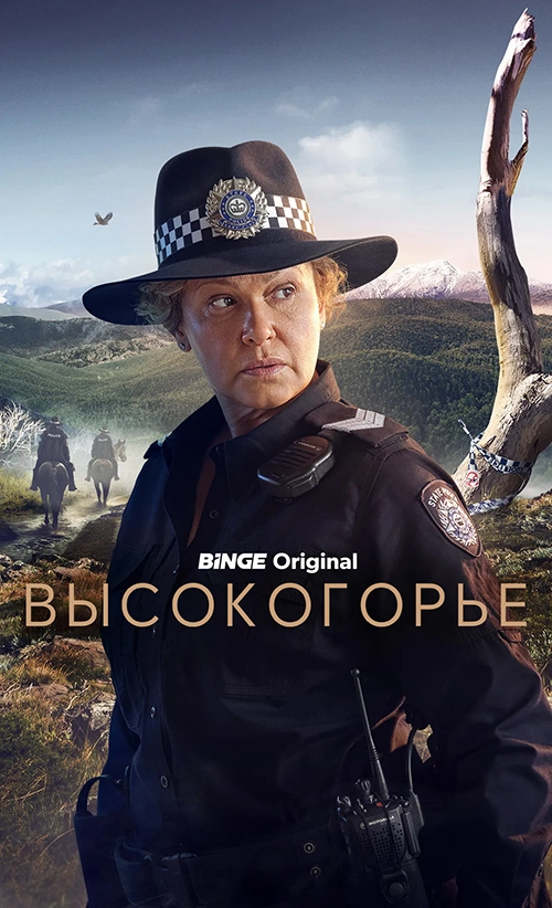 Постер Высокогорье (2024)