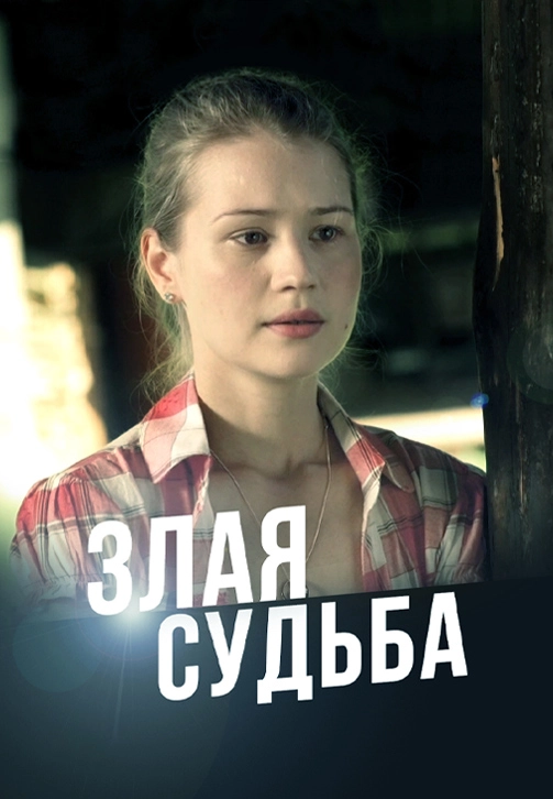 Злая судьба (2016) смотреть онлайн