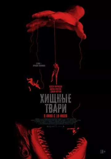 Хищные твари (2025)