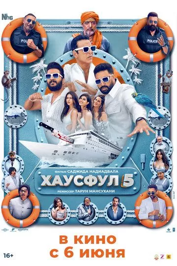 Хаусфул-5 (2025)